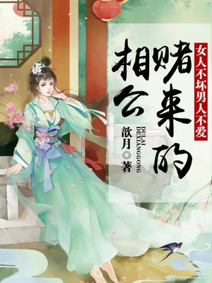 cover image of 女人不坏男人不爱
